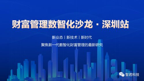 大咖云集 財(cái)富管理數(shù)智化的最新研究與發(fā)展趨勢